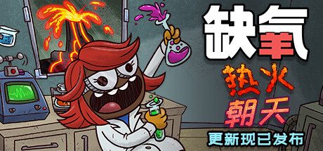 缺氧氧气不足-热火朝天（热火朝天）
