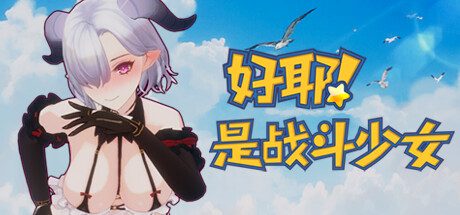 好耶!是战斗少女(官中+DLC)