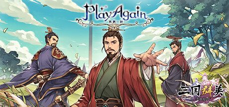 再刷一把/PlayAgain（恭喜发财模式-送福白兔-赛季模式-三国群英）