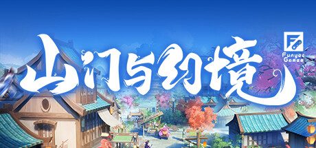 山门与幻境-3D模拟经营游戏