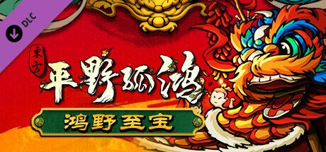 东方平野孤鸿-鸿野至宝版（鸿野大酒店-月落峡+DLC+OST原声音乐集）