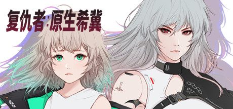 复仇者:原生希冀-武器对砍游戏