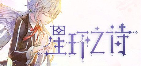 星环之诗(模拟养成类游戏+特典)