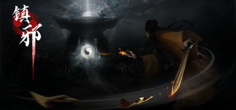 镇邪(正式版-新年快乐-新的鬼界)