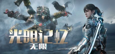 光明记忆：无限-终极版（春节版-第三人称观赏模式 兔年DLC皮肤 卡通渲染）