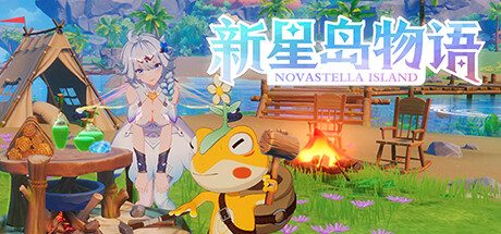 新星岛物语(全DLC-铃声-表情包-艺术设定集-Cosplay相册)