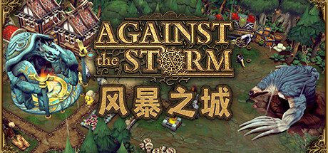 对抗风暴/风暴之城 Against the Storm