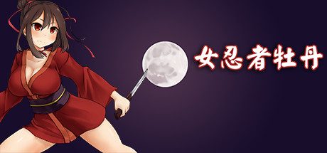 女忍者牡丹-中文版
