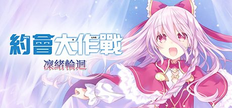 约会大作战:凛绪轮回 DATE A LIVE Rio Reincarnation