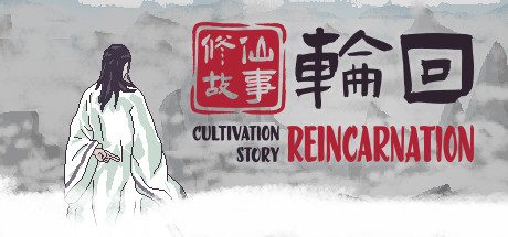 修仙故事: 轮回-新结局-(官中)