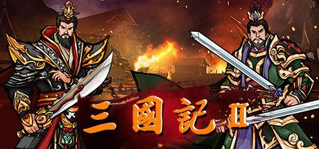 三国記II-V1.19.9-姻缘设定-(官中)-模拟策略