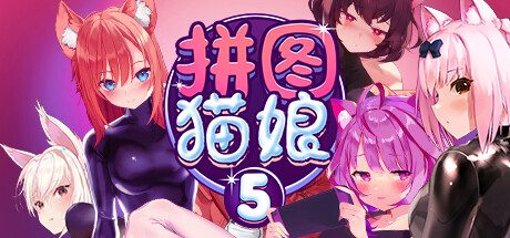 拼图猫娘5/Mosaique Neko Waifus 5（重大更新Sayuri）