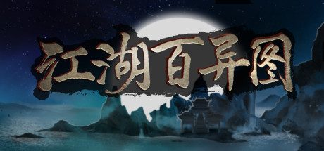 江湖百异图-正式版–新系统“BOSS挑战”+新增武学门派-(官中)-武侠经营