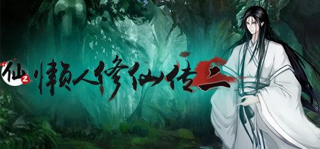 懒人修仙传2-秽魂洞-(官中-MOD可选)