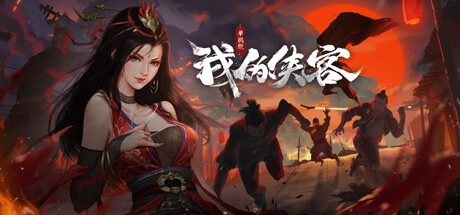 梦江湖豪华版-玄机门-铸剑山庄-开放新突破角色-(官中+全DLC-原声音乐+集成作弊控制台)