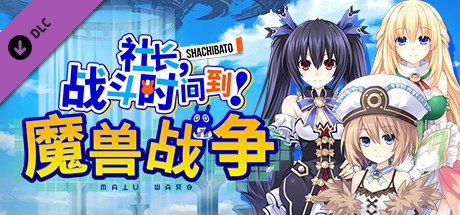 社长,战斗时问到! 魔兽战争-新DLC海王星-(官中)
