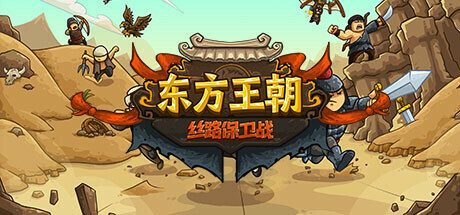 东方王朝-丝路保卫战-新关卡+万朔,黎渊优化平衡