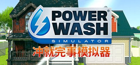 冲就完事模拟器_高压水枪模拟器-解压之作