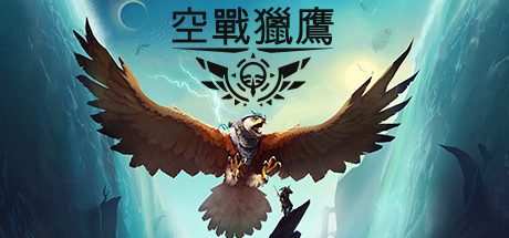 空战猎鹰 The Falconeer（官方中文 ）