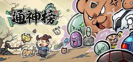 通神榜-Build.10545120-1.0.0-(官方中文)-支持手柄