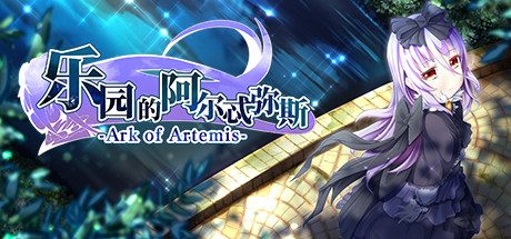 乐园的阿尔忒弥斯_V1.5-新增:觉醒
