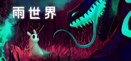 雨世界（官方中文）