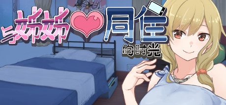 与姊姊同住的时光(Build.10497011)