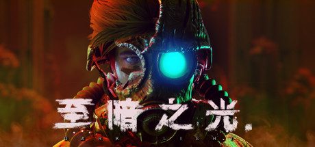 至暗之光-正式版-V1.0.5.6-(官中)-支持手柄