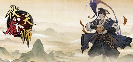 伏魔天师-Build.10586854-重大更新-(官中)