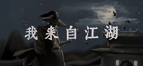 我来自江湖-正式版V.4.17.HF5-新任务-三门巨变-讨债-遗落的纸条-(官中+集成作弊控制台)