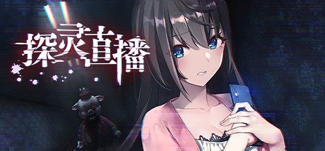 探灵直播 Livestream: Escape from Hotel Izanami(官方中文)