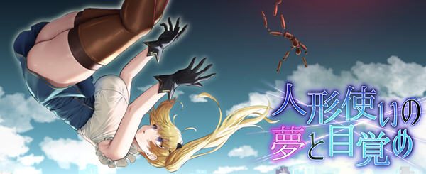 傀儡师的梦境与觉醒 ver1.3 云翻汉化修复版+全回想