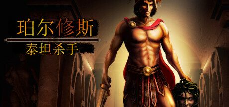 珀尔修斯:泰坦杀手 Perseus: Titan Slayer(官方中文)