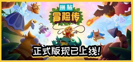 拼贴冒险传 Patch Quest(官中)