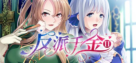 反派千金II-V1.1.5HF1.02.23-(STEAM官中+DLC)