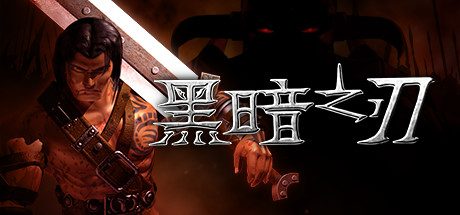 黑暗之刃 Blade of Darkness vsub29b 官方中文