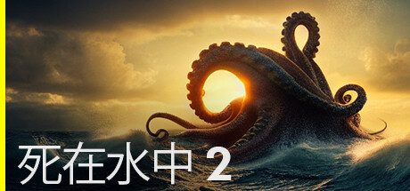死在水中2/Death in the Water 2（v1.0.6）
