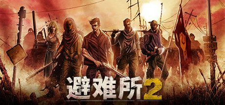 庇护所2_避难所2