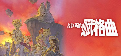 战场的赋格曲 Fuga: Melodies of Steel 角色扮演游戏