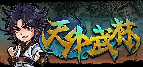 天外武林-Build.10890417-逍遥人生-(官中+中文语音+集成工坊MOD)