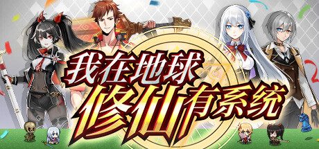 我在地球修仙有系统-Build.10924971-1.03-(官中+中文语音)