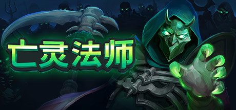 亡灵法师 The Unliving