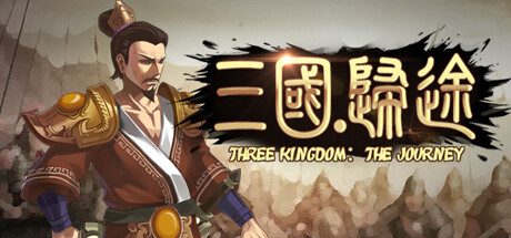 三国：归途-正式版-Build.11021388