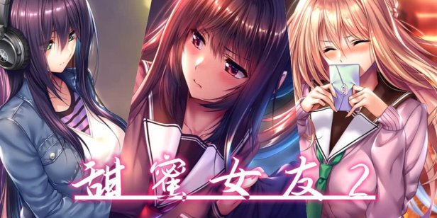 甜蜜女友2 + 云汉化版+全CG存档+特典