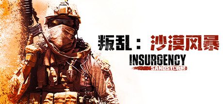 叛乱：沙漠风暴 Insurgency: Sandstorm