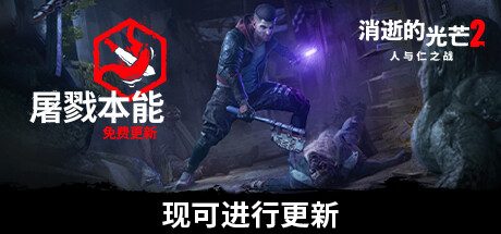 消逝的光芒2:人与仁之战/Dying Light 2 Stay Human