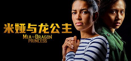 米娅与龙公主-Build.11103693-1.0.2-(官中)