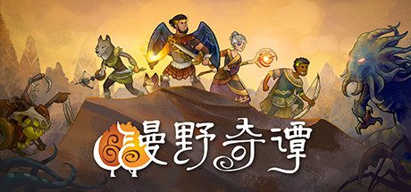 漫野奇谭: 盔甲与皮肤-正式版-V1.13