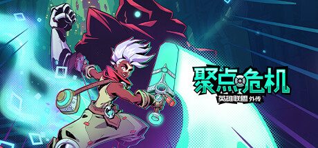 聚点危机:英雄联盟外传™-数字豪华版-Build.11159863