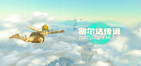 塞尔达传说:王国之泪 The Legend of Zelda: Tears of the Kingdom v1.1.0模拟器版